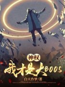 周棋洛陈果小说《神权：我才是大BOOS》全文阅读