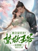 抖音爆款《被全家厌弃？禁欲王爷来撑腰！》郑瑾瑜谢裴煜无广告阅读