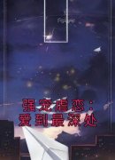 《强宠虐恋：爱到最深处》小说免费阅读 聂惊语江北辰大结局完整版