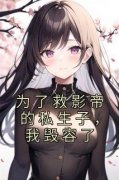 为了救影帝的私生子，我毁容了全文目录-覃映月傅以臻小说无弹窗阅读