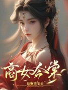 抖音热推小说《商女今棠》全文在线阅读