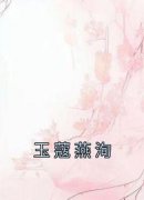 玉蔻燕洵完整版《玉蔻燕洵》全文最新阅读
