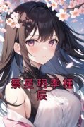 蔡星玥季槿辰小说_蔡星玥季槿辰小说结局阅读