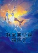 快手炮灰真千金重生了小说全本章节大结局