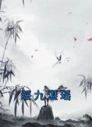 绥九湛瑶无弹窗在线阅读
