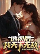 杨俊舒雨晴全集小说_透视后，我天下无敌完结版阅读