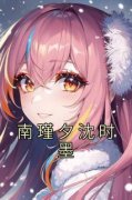 独家南瑾夕沈时墨全本大结局小说阅读