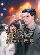 退役天才穿越20年后，震惊电竞圈免费阅读全文，主角世无双宋清悠小说