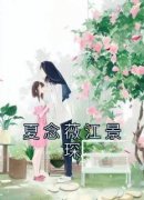全网首发完整小说夏念薇江景琛主角夏念薇江景琛在线阅读
