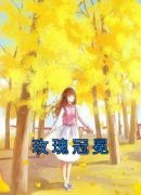 知乎小说玫瑰冠冕主角是楼阮谢宴礼全文阅读