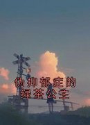 伪抑郁症的绿茶公主小说最新章节-主角悠悠苏雅昕全文免费阅读