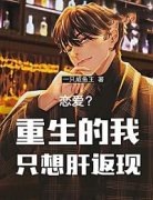 恋爱？重生的我只想肝返现主角是陈秦钟暖暖小说百度云全文完整版阅读