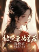 被贬妻为妾后我绝杀无弹窗在线阅读