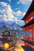 姜澜雪宣宁帝长月渡明小说全章节最新阅读