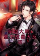 《穿越大明：重生成最大反派》朱元璋朱樉无广告在线阅读