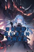 南宫钰苏玖是哪部小说的主角 《妻妾同娶？医妃潇洒转身嫁皇叔》全文无弹窗