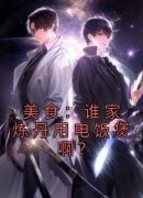 【热文】《美食：谁家炼丹用电饭煲啊？》主角黄鹤祝帆小说全集免费阅读