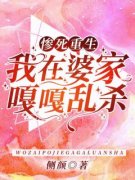 《惨死重生，我在婆家嘎嘎乱杀》顾歆悦陆辞遇无广告在线阅读