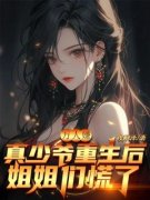 万人嫌真少爷重生后，姐姐们慌了陈浩陈婉大结局在线阅读