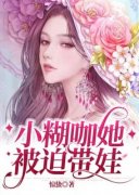 独家小糊咖她被迫带娃小说-主角江怡贺郁川全文免费阅读