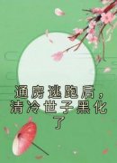 苏清月裴桉小说《通房逃跑后，清冷世子黑化了》免费阅读