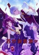 苏尔谢景渊全本小说（苏尔谢景渊）全文阅读