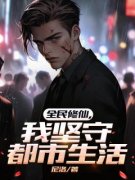新上《全民修仙，我坚守都市生活》尼洛小说免费阅读