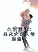 久别重逢：黑化大佬人设崩塌了小说在线阅读，主角纪舟野沈戾精彩段落最新篇