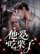 独家他爱吃栗子全本大结局小说阅读