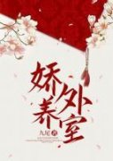 精彩小说江妩周祁年娇养外室全文目录畅读