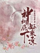 老书虫推荐《神树底下好乘凉》 在线阅读