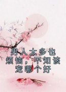 《男人太多也烦恼，不知该宠哪个好》温妤陆忍最新章节在线阅读
