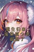 《重生归来：废柴真少爷崛起了》by八八六十斯免费阅读小说大结局