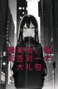 免费完结小说《猎美后，每天签到一个大礼包陆凡白凤仪》无弹窗免费阅读