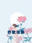 舒歌最新小说《舒歌褚邺》舒歌褚邺在线试读