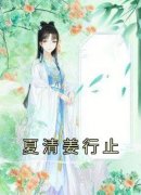 【夏清姜行止】主角(夏清姜行止)在线阅读