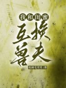 私藏读物《我和闺蜜互换兽夫》陈萌云泽完结版免费阅读