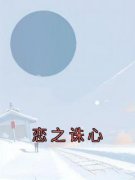 完整版《恋之诛心》凌念宋弈城小说免费在线阅读