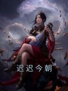 迟迟今朝免费阅读全文，主角徐凛裴迟小说完整版