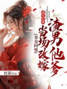 林怡琬战阎主角抖音小说《妻妾同娶:重生后我当场改嫁渣男他爹》在线阅读