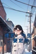 优质新书缠爱：今生，要定你最新章节小说全文阅读
