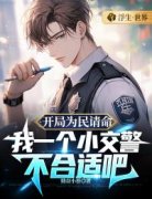 开局为民请命，我一个小交警不合适吧(新书)小说_陈琦张海涛阅读