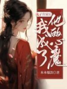热门推荐太子出家后，我成了他的心魔by本本爆款小说正版在线