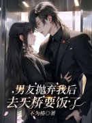 抖音热推小说《男友抛弃我后，去天桥要饭了》全文在线阅读