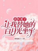 精选好书《法医妻子让我替她的白月光坐牢》无删减版全文在线