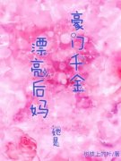 《漂亮后妈她是豪门千金孟悦柠谭晏兮谭可橙》漂亮后妈她是豪门千金全文免费