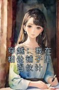 穿越：我在相公铺子里当伙计小说全集(黄之桐祝景澜)无弹窗广告阅读