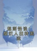 时冉卫理全文阅读最新 时冉卫理小说目录