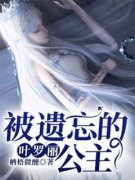叶罗丽：被遗忘的公主金莲微生司音小说_叶罗丽：被遗忘的公主完结版阅读