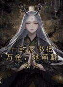 《一封家书抵万金，她萌翻众人》江九珠江宏全章节目录免费阅读
